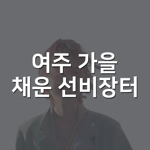 여주 가을 채운 선비장터
