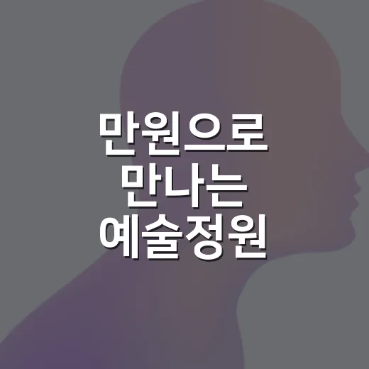 만원으로 만나는 예술정원