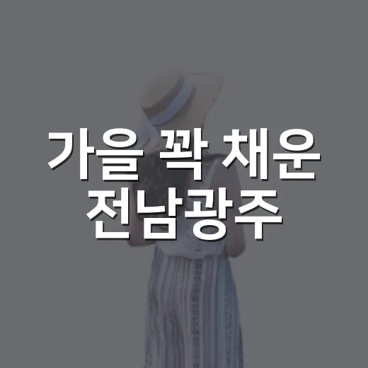 가을 꽉 채운 전남광주