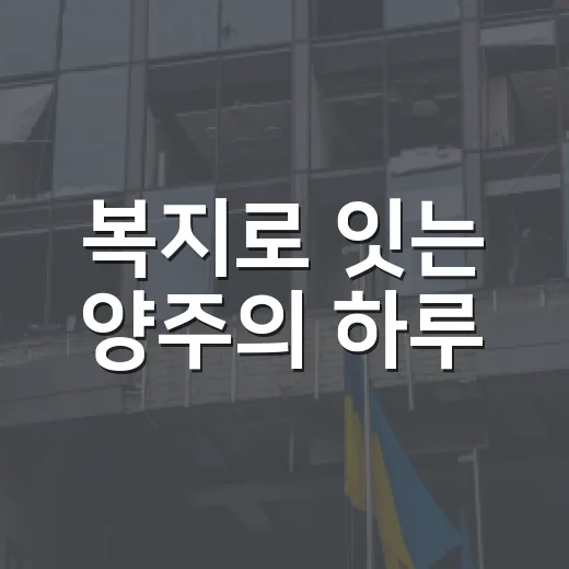 복지로 잇는 양주의 하루
