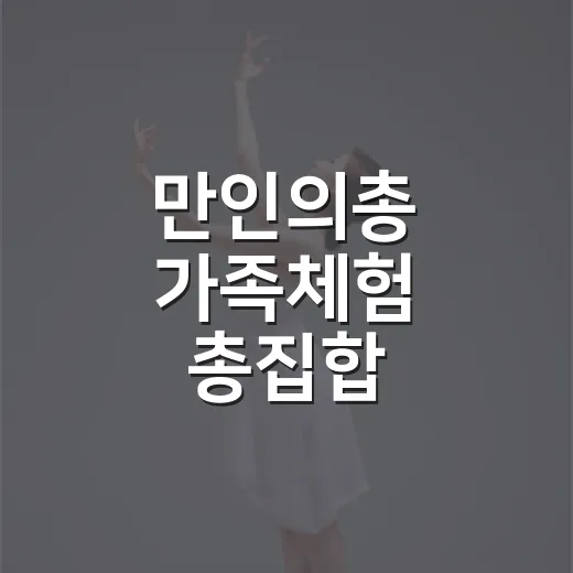 만인의총 가족체험 총집합