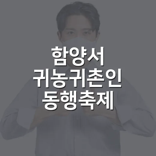 함양서 귀농귀촌인 동행축제 열린다