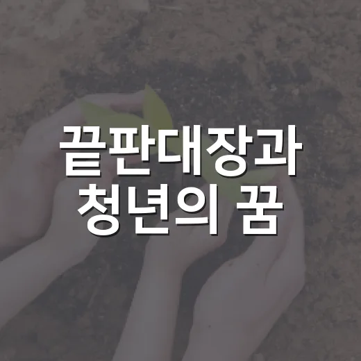 끝판대장과 청년의 꿈
