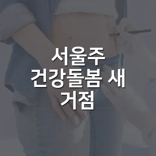 서울주 건강돌봄 새 거점