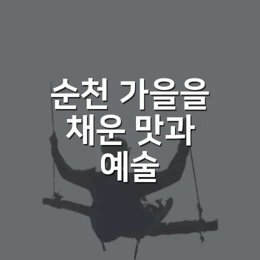 순천 가을을 채운 맛과 예술