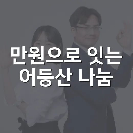 만원으로 잇는 어등산 나눔
