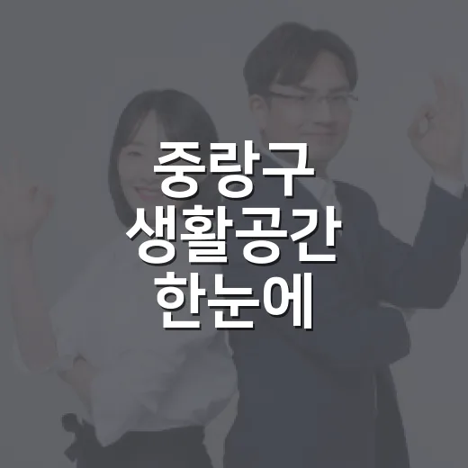 중랑구 생활공간 한눈에
