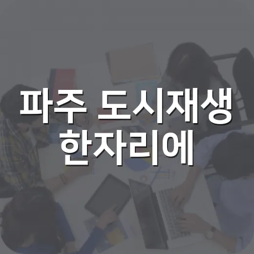 파주 도시재생 한자리에