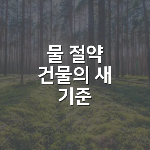 물 절약 건물의 새 기준