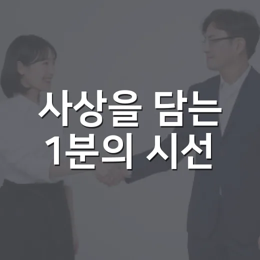 사상을 담는 1분의 시선