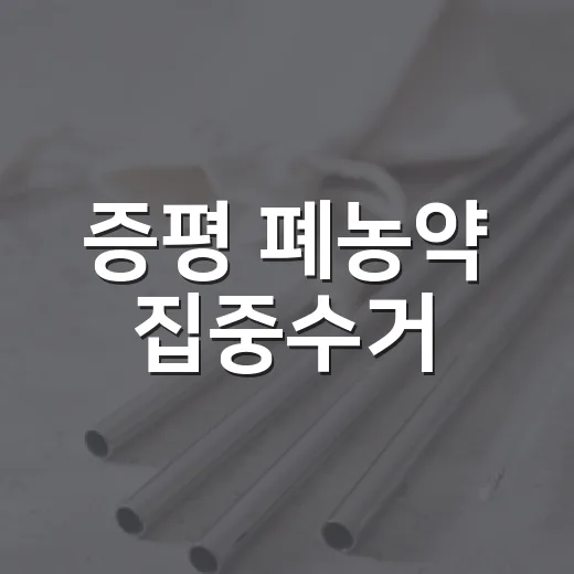 증평 폐농약 집중수거