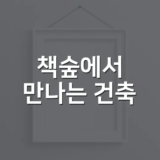 책숲에서 만나는 건축