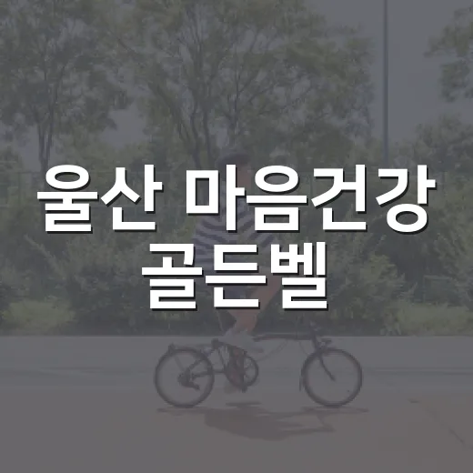 울산 마음건강 골든벨