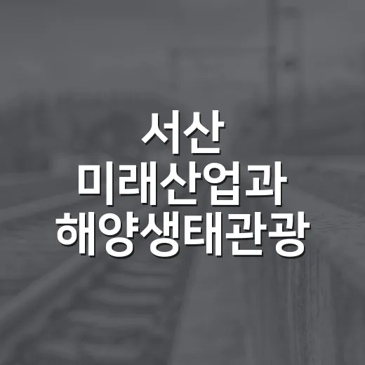 서산 미래산업과 해양생태관광 혁신