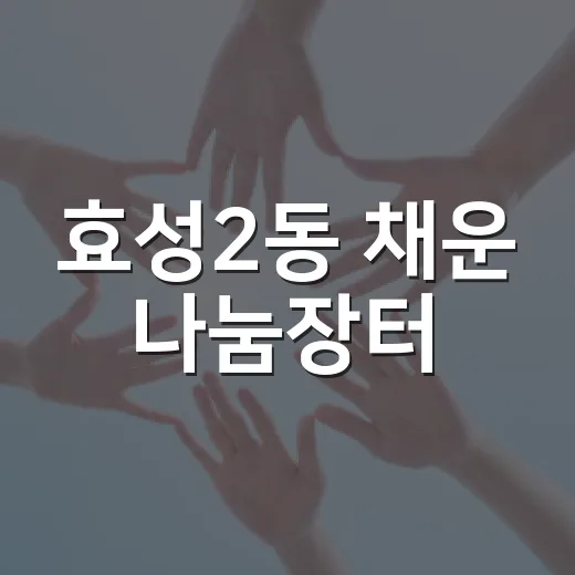 효성2동 채운 나눔장터