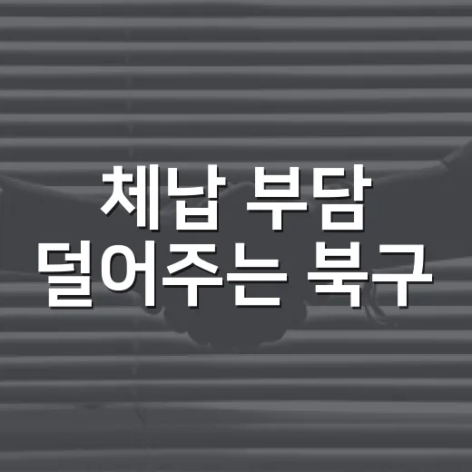 체납 부담 덜어주는 북구