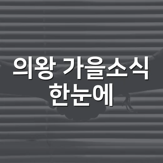 의왕 가을소식 한눈에