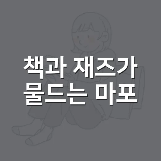 책과 재즈가 물드는 마포