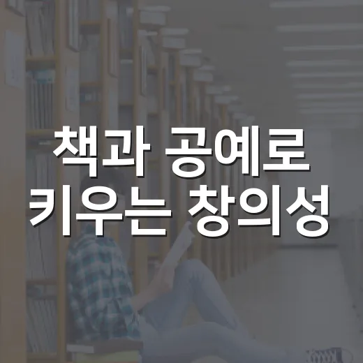 책과 공예로 키우는 창의성