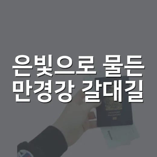 은빛으로 물든 만경강 갈대길