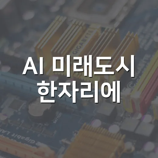 AI 미래도시 한자리에