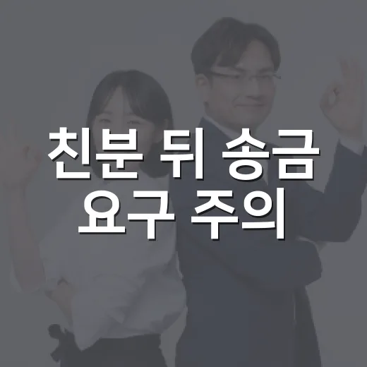 친분 뒤 송금 요구 주의