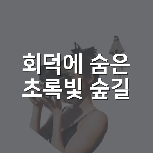 회덕에 숨은 초록빛 숲길