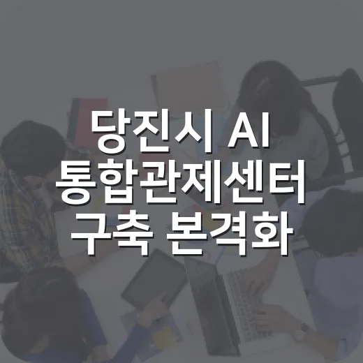 당진시 AI 통합관제센터 구축 본격화