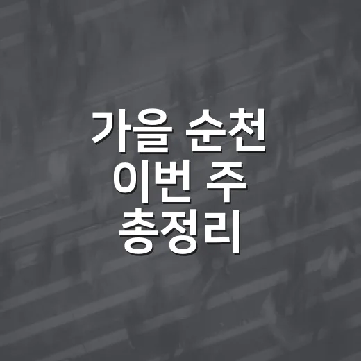 가을 순천 이번 주 총정리