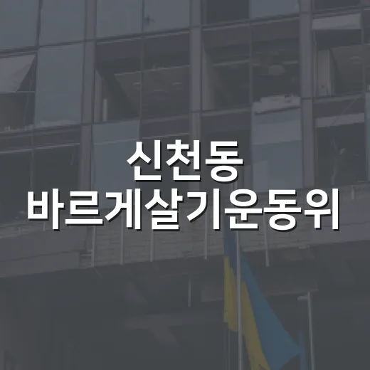신천동 바르게살기운동위, 반찬 나눔으로 이웃사랑 실천
