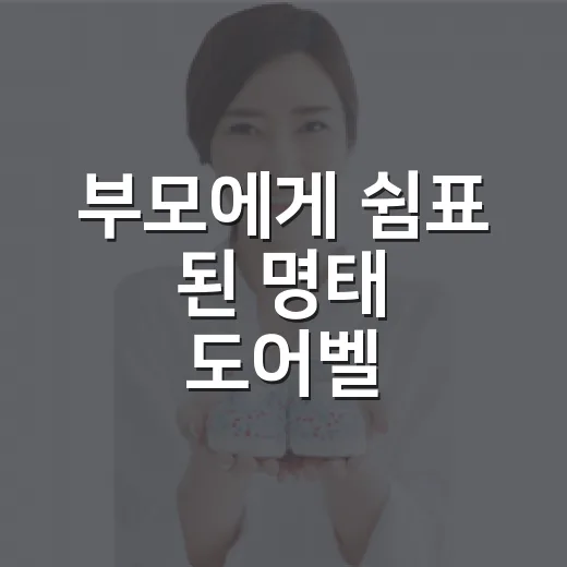 부모에게 쉼표 된 명태 도어벨