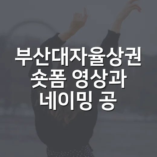 부산대자율상권 숏폼 영상과 네이밍 공모전