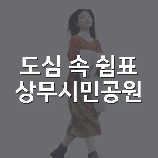 도심 속 쉼표 상무시민공원