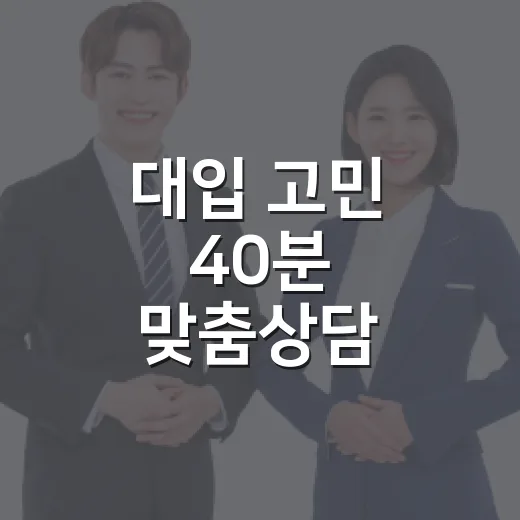 대입 고민 40분 맞춤상담