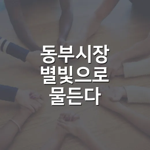 동부시장 별빛으로 물든다
