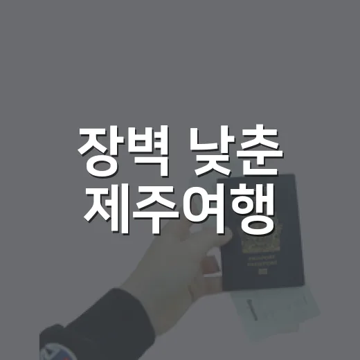 장벽 낮춘 제주여행