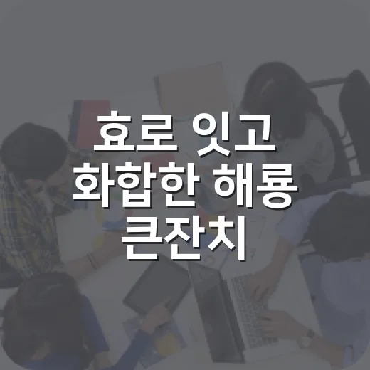 효로 잇고 화합한 해룡 큰잔치