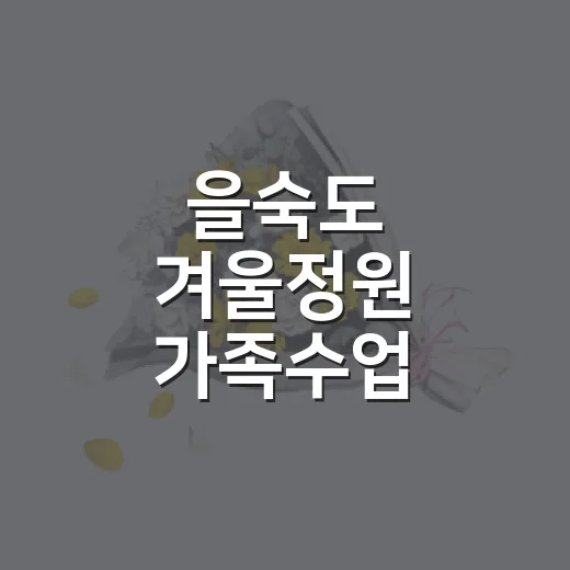 을숙도 겨울정원 가족수업