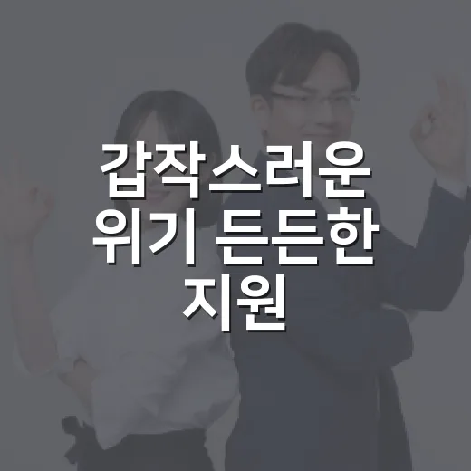 갑작스러운 위기 든든한 지원