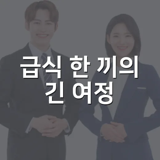 급식 한 끼의 긴 여정