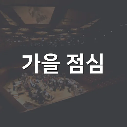 가을 점심, 서천서 만나는 퓨전 국악 율랩
