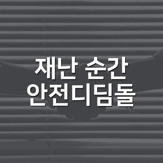 재난 순간 안전디딤돌