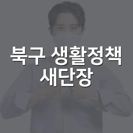 북구 생활정책 새단장