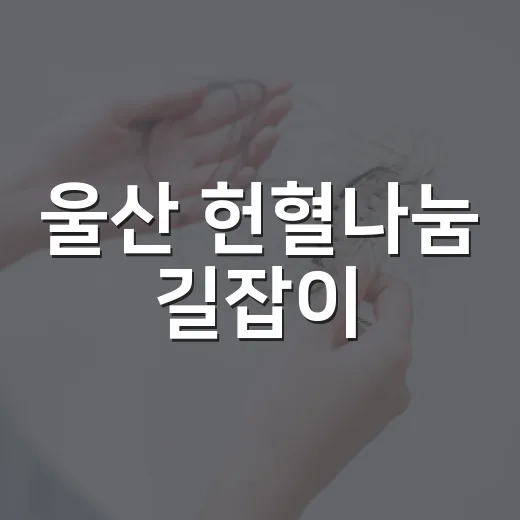 울산 헌혈나눔 길잡이
