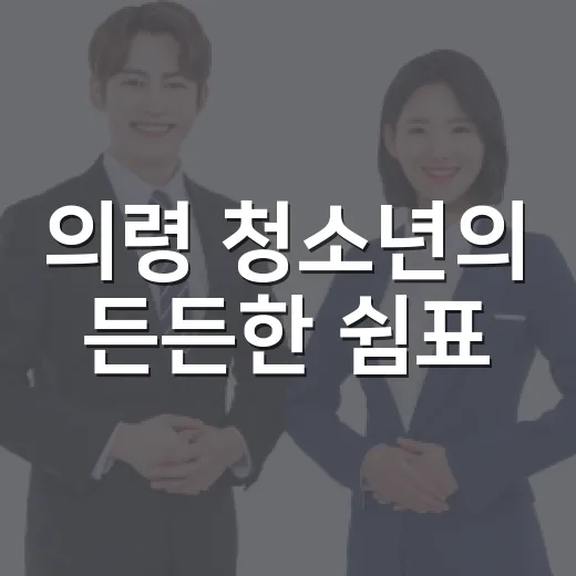 의령 청소년의 든든한 쉼표