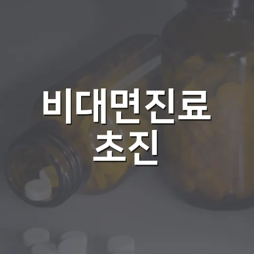 비대면진료 초진, 같은 시도서 7일 처방