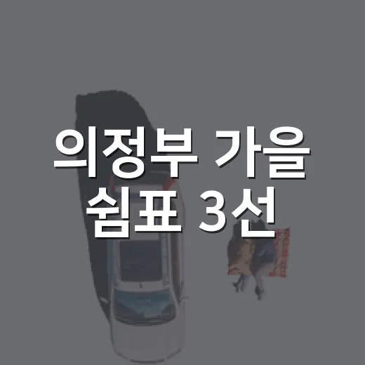 의정부 가을 쉼표 3선