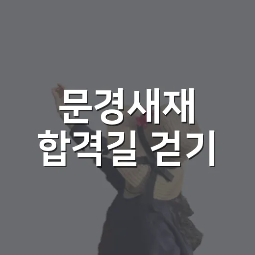 문경새재 합격길 걷기