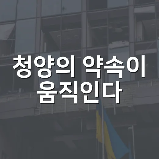 청양의 약속이 움직인다