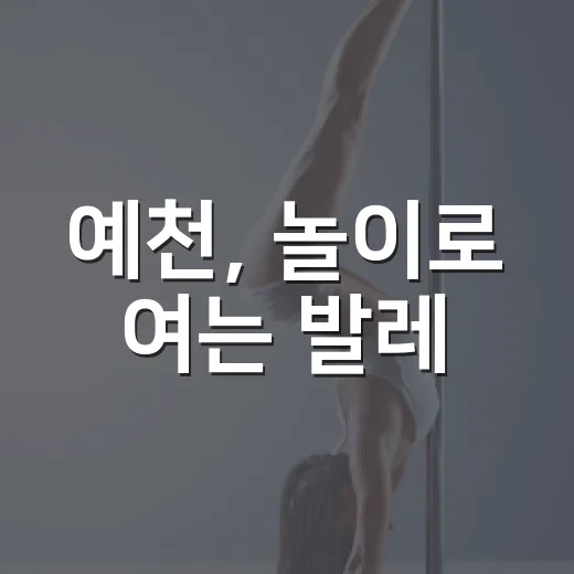 예천, 놀이로 여는 발레
